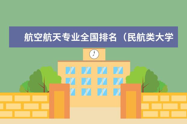 航空航天专业全国排名（民航类大学排名前十）