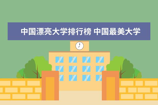 中国漂亮大学排行榜 中国最美大学校园风景排名