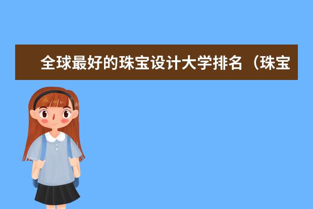 全球最好的珠宝设计大学排名(珠宝设计专业学校排名世界)