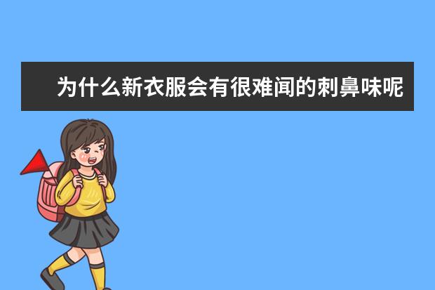 为什么新衣服会有很难闻的刺鼻味呢?