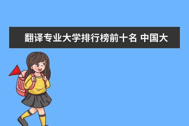 翻译专业大学排行榜前十名 中国大学英语专业排名