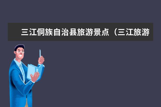 三江侗族自治县旅游景点(三江旅游攻略必去景点)