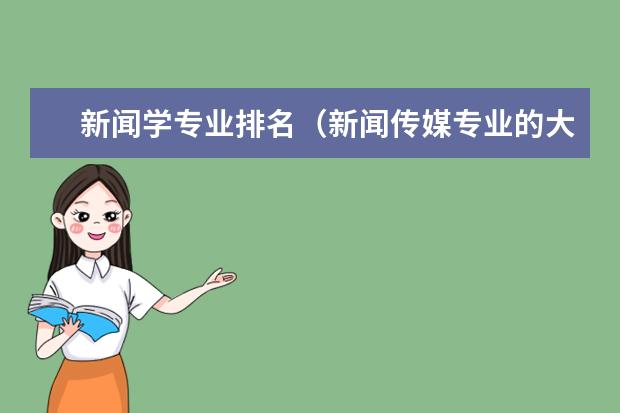 新闻学专业排名（新闻传媒专业的大学排名）