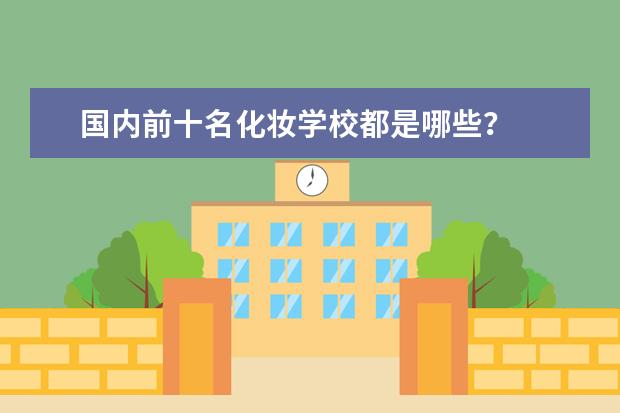 国内前十名化妆学校都是哪些?
