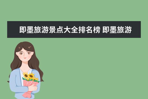 即墨旅游景点大全排名榜 即墨旅游攻略大全景点、美食、住宿、交通全覆盖!