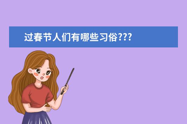 过春节人们有哪些习俗???
