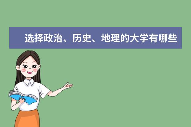 选择政治、历史、地理的大学有哪些?