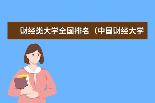 财经类大学全国排名(中国财经大学排行榜)