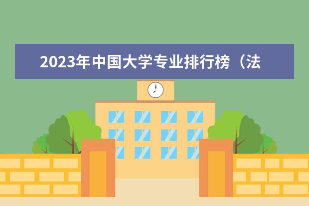 2023年中国大学专业排行榜(法学专业学科排名)