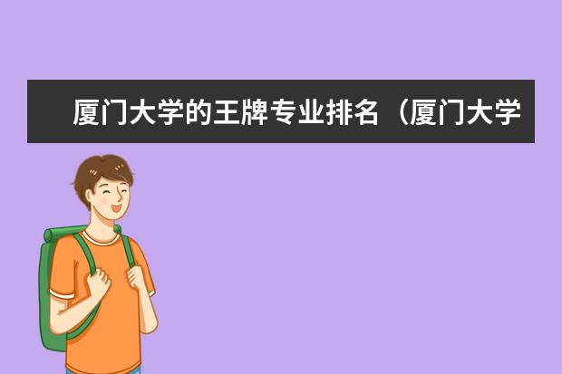 厦门大学的王牌专业排名(厦门大学好的专业排名?)