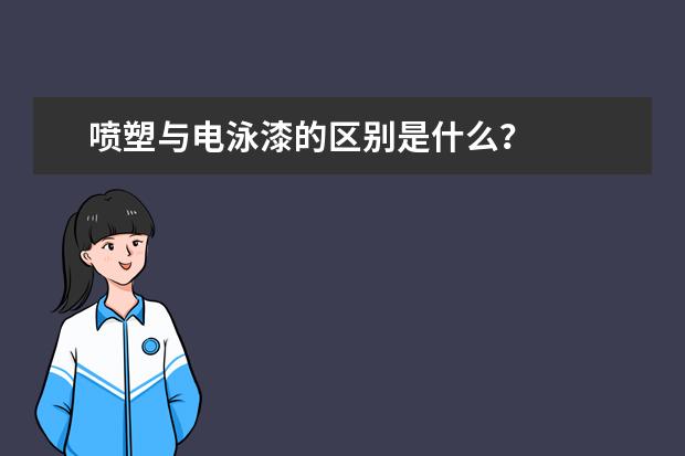 喷塑与电泳漆的区别是什么？