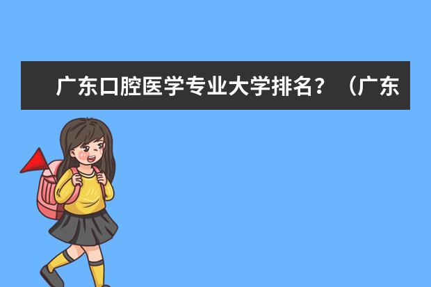 广东口腔医学专业大学排名？（广东省医学类大学排名）