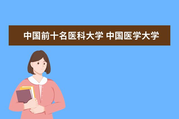 中国前十名医科大学 中国医学大学排名前十