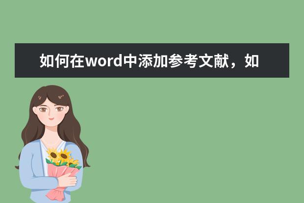 如何在word中添加参考文献,如何标注?