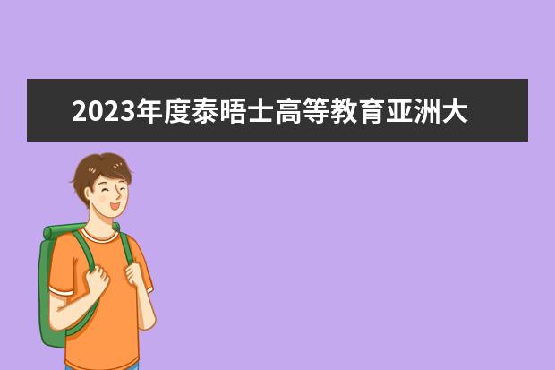 2023年度泰晤士高等教育亚洲大学排名（泰晤士高等教育2023年世界大学排行榜）
