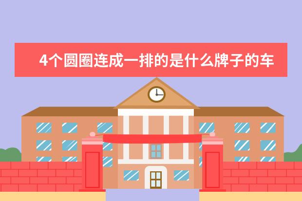 4个圆圈连成一排的是什么牌子的车