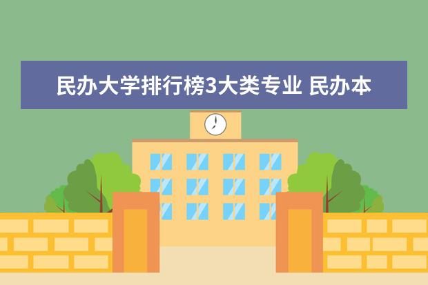 民办大学排行榜3大类专业 民办本科法学专业排名