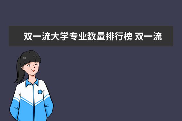 双一流大学专业数量排行榜 双一流学科排名