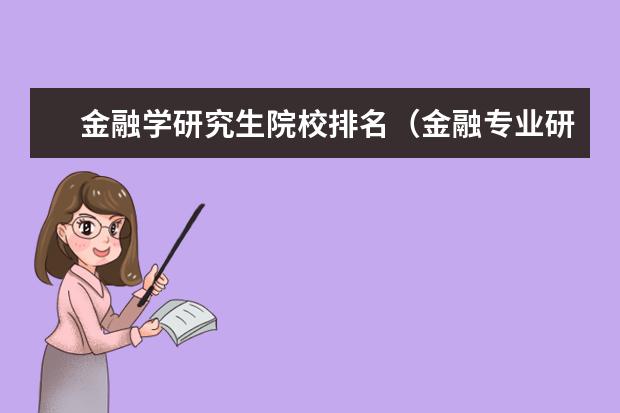 金融学研究生院校排名（金融专业研究生大学排名）