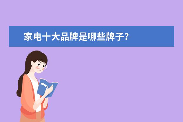 家电十大品牌是哪些牌子？