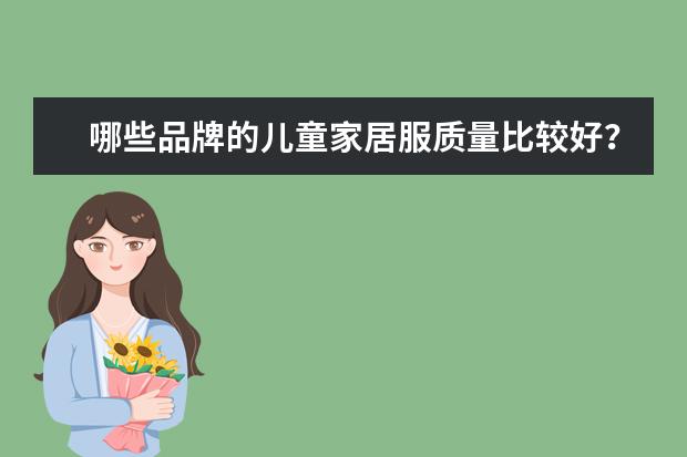 哪些品牌的儿童家居服质量比较好？