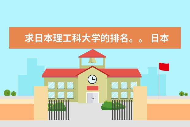 求日本理工科大学的排名。。 日本法学专业大学排名