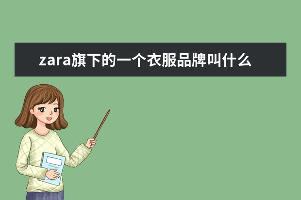 zara旗下的一个衣服品牌叫什么阿
