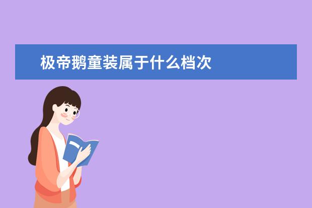 极帝鹅童装属于什么档次