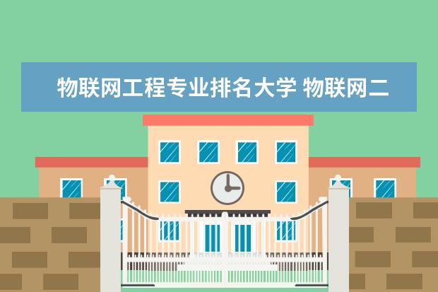 物联网工程专业排名大学 物联网二本大学排名