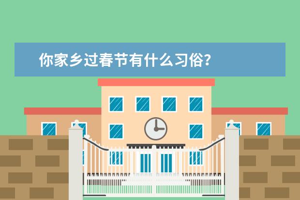 你家乡过春节有什么习俗？