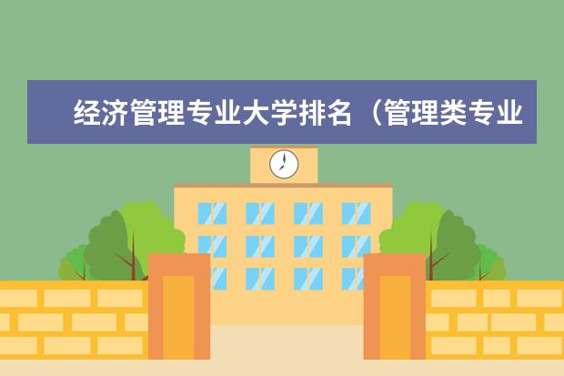 经济管理专业大学排名(管理类专业大学排行榜)