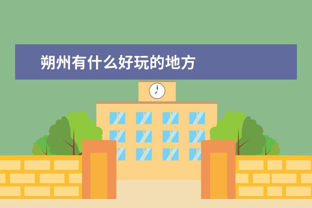 朔州有什么好玩的地方