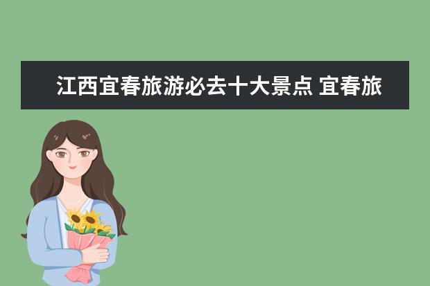 江西宜春旅游必去十大景点 宜春旅游必去十大景点