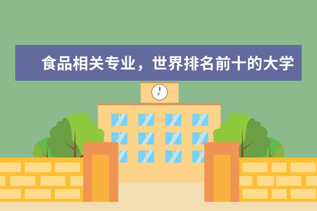 食品相关专业，世界排名前十的大学有哪些？