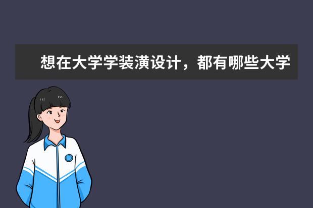 想在大学学装潢设计,都有哪些大学好一点?