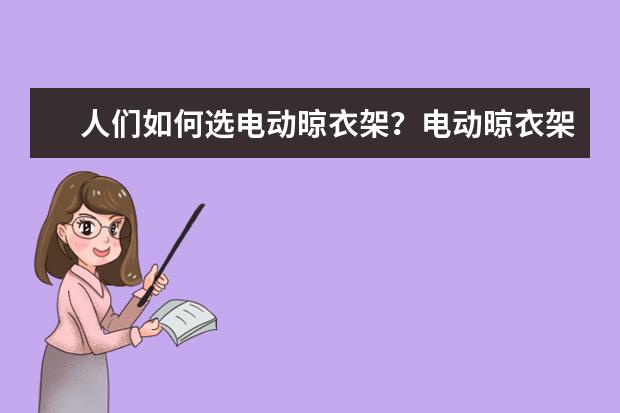 人们如何选电动晾衣架?电动晾衣架哪个牌子好?