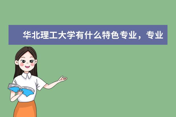 华北理工大学有什么特色专业,专业排名如何