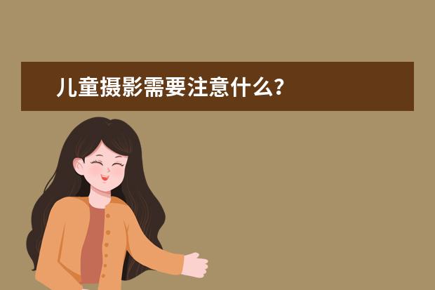 儿童摄影需要注意什么?