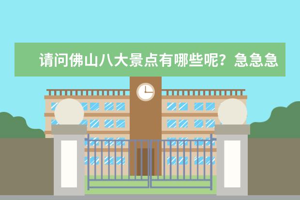 请问佛山八大景点有哪些呢?急急急!拜托各位了 3Q