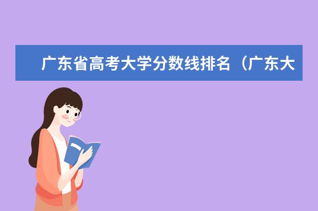 广东省高考大学分数线排名（广东大学各院录取分数线）