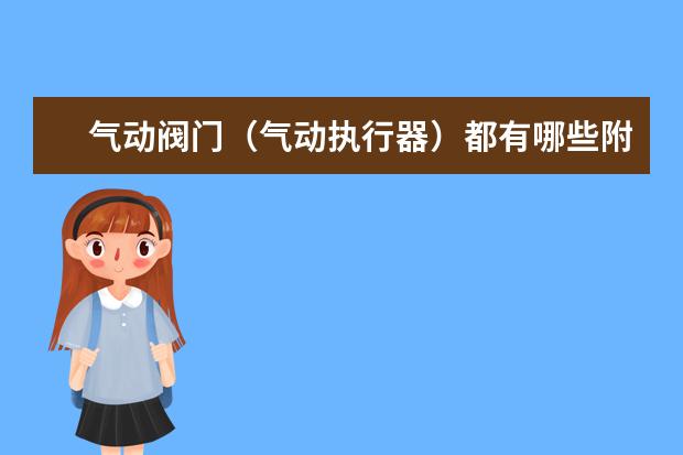 气动阀门（气动执行器）都有哪些附件