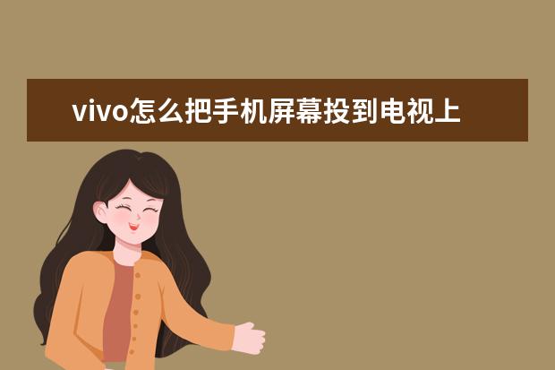 vivo怎么把手机屏幕投到电视上？