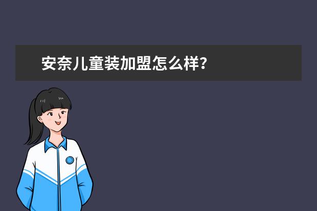 安奈儿童装加盟怎么样?