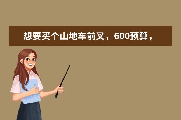 想要买个山地车前叉，600预算，应该选三拓神叉，马尼托m30，还是rockshox xc32呢？