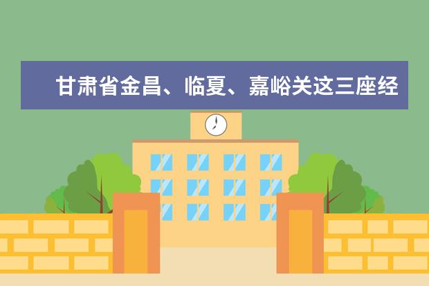 甘肃省金昌、临夏、嘉峪关这三座经济发展相对较后,还有什么发展空间吗?