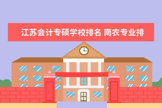 江苏会计专硕学校排名 南农专业排名