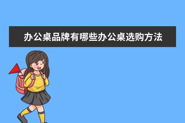 办公桌品牌有哪些办公桌选购方法