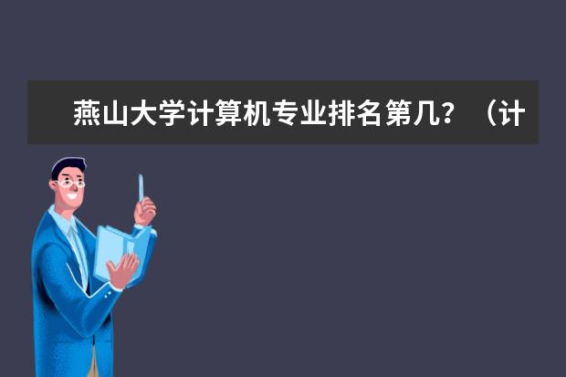 燕山大学计算机专业排名第几？（计算机专业学校全国排名二本）