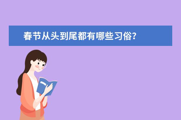 春节从头到尾都有哪些习俗？