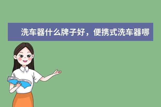 洗车器什么牌子好,便携式洗车器哪种好